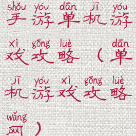 手游单机游戏攻略(单机游戏攻略网)