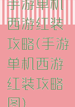 手游单机西游红装攻略(手游单机西游红装攻略图)