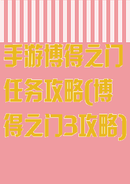 手游博得之门任务攻略(博得之门3攻略)
