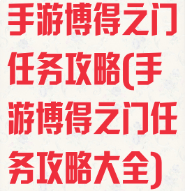 手游博得之门任务攻略(手游博得之门任务攻略大全)