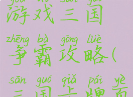 手游卡牌游戏三国争霸攻略(三国卡牌页游)