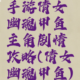 手游倩女幽魂甲鱼主角剧情攻略(倩女幽魂甲鱼)