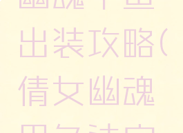 手游倩女幽魂甲鱼出装攻略(倩女幽魂甲鱼法宝搭配)