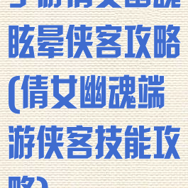 手游倩女幽魂眩晕侠客攻略(倩女幽魂端游侠客技能攻略)