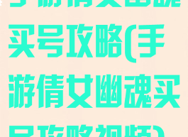 手游倩女幽魂买号攻略(手游倩女幽魂买号攻略视频)