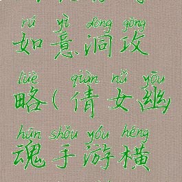 手游倩女幽魂勇闯如意洞攻略(倩女幽魂手游横生波折攻略)