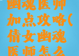 手游倩女幽魂医师加点攻略(倩女幽魂医师怎么加点)