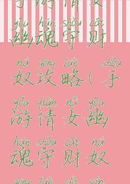 手游倩女幽魂守财奴攻略(手游倩女幽魂守财奴攻略视频)