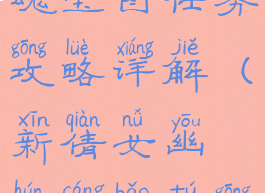 手游倩女幽魂宝图任务攻略详解(新倩女幽魂藏宝图攻略)