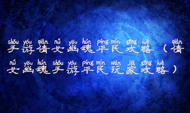 手游倩女幽魂平民攻略(倩女幽魂手游平民玩家攻略)