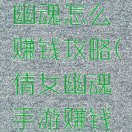 手游倩女幽魂怎么赚钱攻略(倩女幽魂手游赚钱方法)