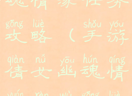 手游倩女幽魂情缘任务攻略(手游倩女幽魂情缘任务攻略视频)