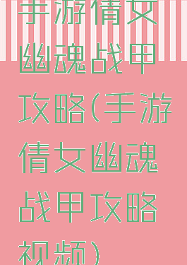 手游倩女幽魂战甲攻略(手游倩女幽魂战甲攻略视频)
