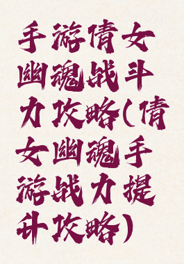 手游倩女幽魂战斗力攻略(倩女幽魂手游战力提升攻略)