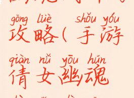 手游倩女幽魂战斗力攻略(手游倩女幽魂战斗力攻略视频)
