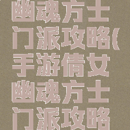 手游倩女幽魂方士门派攻略(手游倩女幽魂方士门派攻略图)