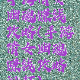 手游倩女幽魂赚钱攻略(手游倩女幽魂赚钱攻略视频)