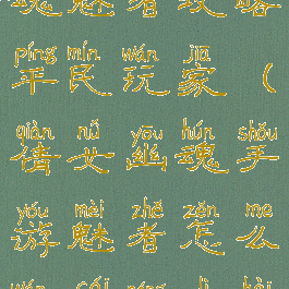 手游倩女幽魂魅者攻略平民玩家(倩女幽魂手游魅者怎么玩才能厉害)