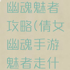 手游倩女幽魂魅者攻略(倩女幽魂手游魅者走什么路线)