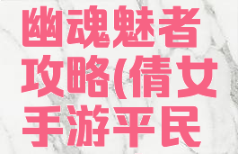 手游倩女幽魂魅者攻略(倩女手游平民魅者攻略)