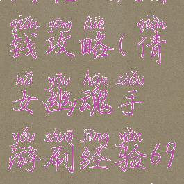 手游倩女幽魂69级赚钱攻略(倩女幽魂手游刷经验69一天8000万)