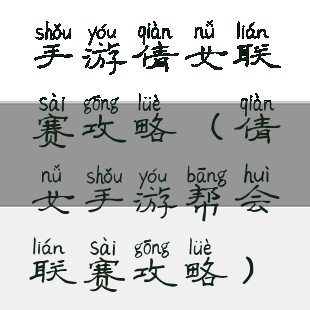手游倩女联赛攻略(倩女手游帮会联赛攻略)