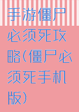 手游僵尸必须死攻略(僵尸必须死手机版)