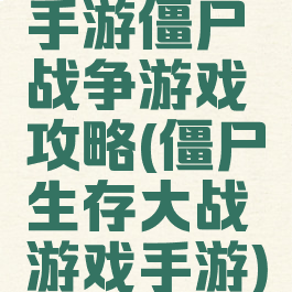 手游僵尸战争游戏攻略(僵尸生存大战游戏手游)