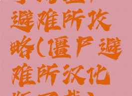 手游僵尸避难所攻略(僵尸避难所汉化版下载)