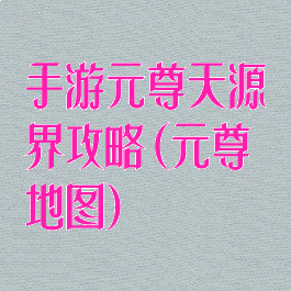 手游元尊天源界攻略(元尊地图)
