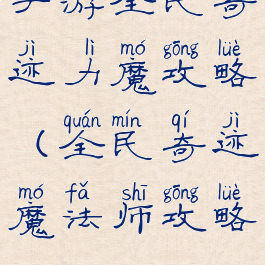 手游全民奇迹力魔攻略(全民奇迹魔法师攻略)