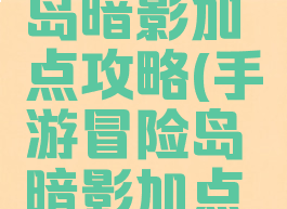 手游冒险岛暗影加点攻略(手游冒险岛暗影加点攻略图)