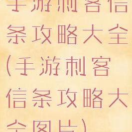 手游刺客信条攻略大全(手游刺客信条攻略大全图片)