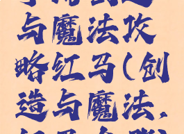 手游创造与魔法攻略红马(创造与魔法,红马在哪)