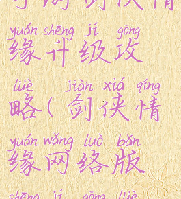 手游剑侠情缘升级攻略(剑侠情缘网络版升级攻略)
