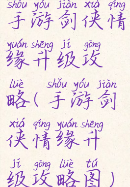 手游剑侠情缘升级攻略(手游剑侠情缘升级攻略图)