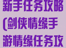 手游剑侠情缘新手任务攻略(剑侠情缘手游情缘任务攻略)