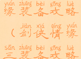 手游剑侠情缘装备攻略(剑侠情缘三装备攻略)