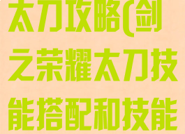 手游剑之荣耀太刀攻略(剑之荣耀太刀技能搭配和技能加点)