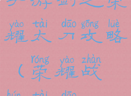 手游剑之荣耀太刀攻略(荣耀战魂太刀)
