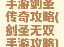 手游剑圣传奇攻略(剑圣无双手游攻略)