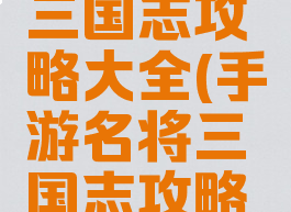 手游名将三国志攻略大全(手游名将三国志攻略大全最新)