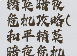 手游和平精英暗夜危机攻略(和平精英暗夜危机玩法)
