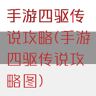 手游四驱传说攻略(手游四驱传说攻略图)