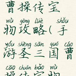 手游圣三国曹操传宝物攻略(手游圣三国曹操传宝物攻略视频)
