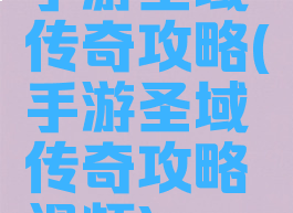 手游圣域传奇攻略(手游圣域传奇攻略视频)