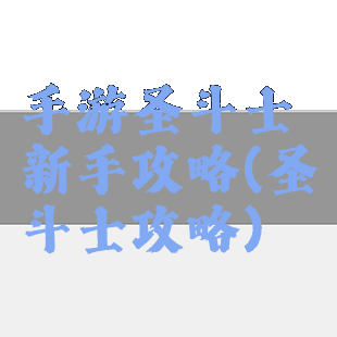 手游圣斗士新手攻略(圣斗士攻略)
