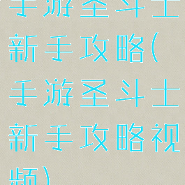 手游圣斗士新手攻略(手游圣斗士新手攻略视频)