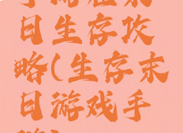 手游在末日生存攻略(生存末日游戏手游)