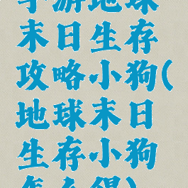 手游地球末日生存攻略小狗(地球末日生存小狗怎么得)